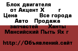 Блок двигателя G4EK 1.5 от Акцент Х-3 1997г › Цена ­ 9 000 - Все города Авто » Продажа запчастей   . Ханты-Мансийский,Пыть-Ях г.